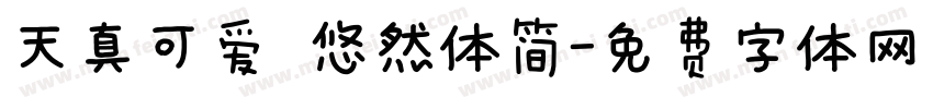 天真可爱 悠然体简字体转换